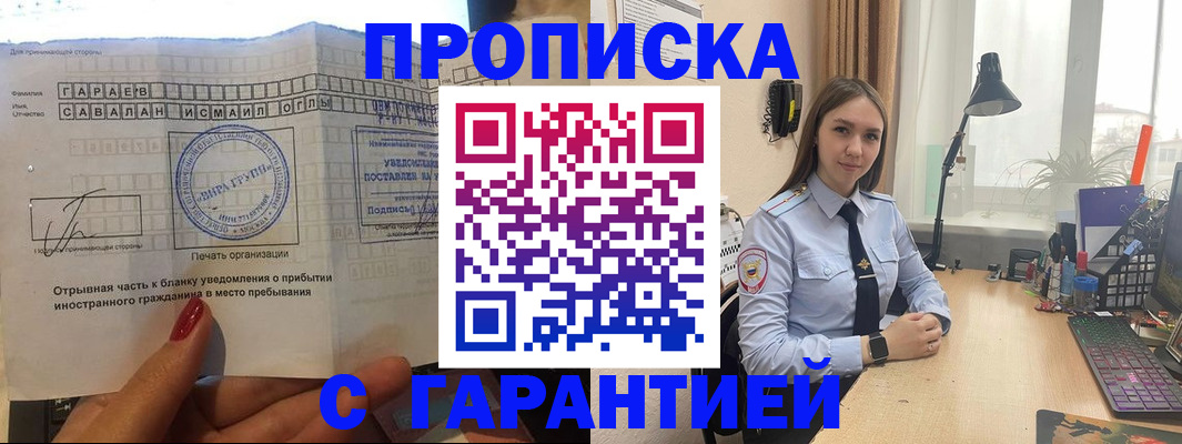 прописка для работы в Астрахани