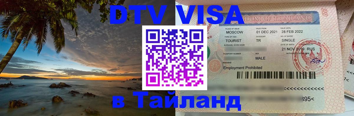 Долгосрочная виза DTV в Тайланд Астрахань 
