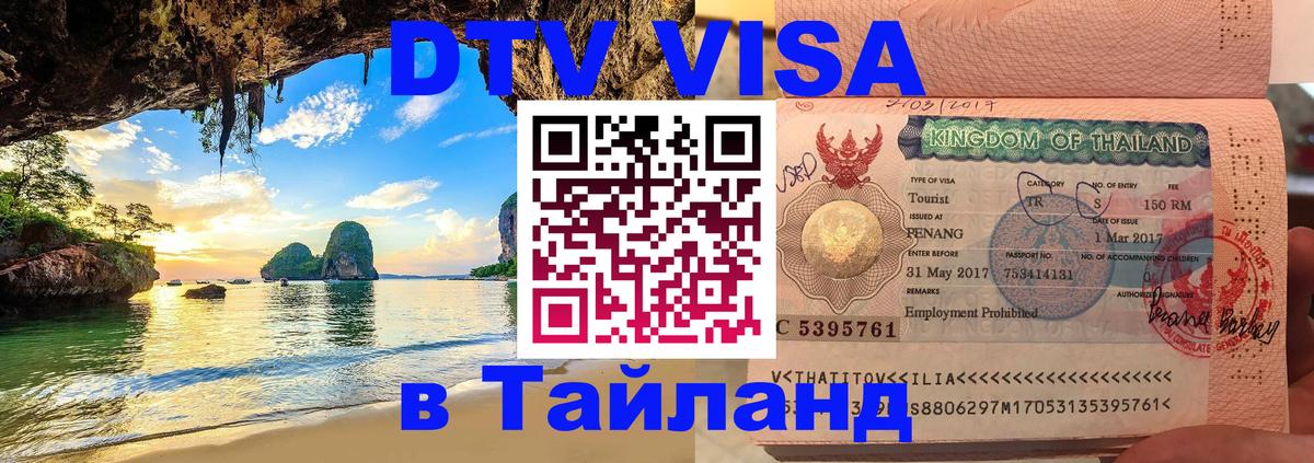 Destination Thailand Visa (DTV виза) 